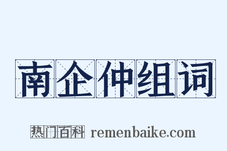 南企仲组词是什么意思的图片